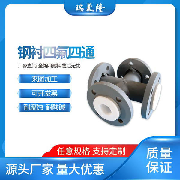 鋼襯四氟四通 多規格活動法蘭盤 鋼襯四氟管件 PTFE管件四氟四通